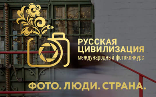 Для любителей и профессионалов фотографического искусства пройдет Международный конкурс «Русская цивилизация»