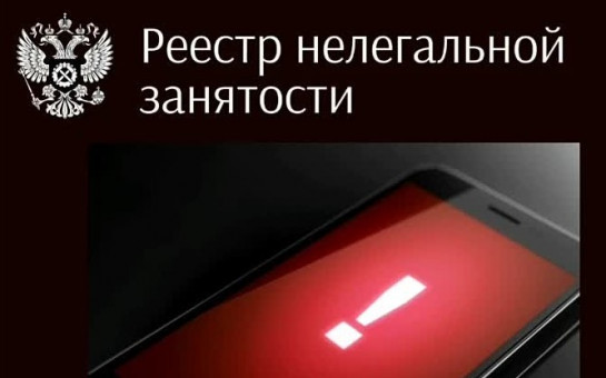 С 1 января в России начал функционировать реестр работодателей, у которых зафиксированы случаи нелегальной занятости. 