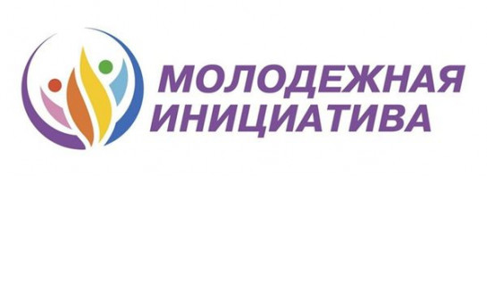 Конкурс социально-значимых молодежных инициатив – уже идёт прием заявок на участие