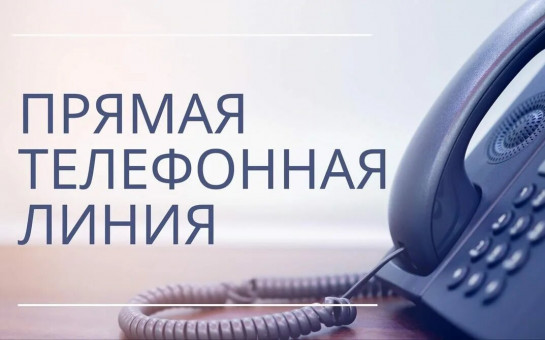 Меры поддержки семей с детьми – тема «прямой телефонной линии»