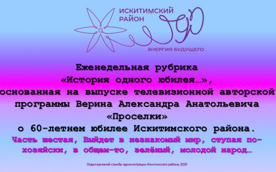 Отдел архивной службы продолжает «Историю одного юбилея»