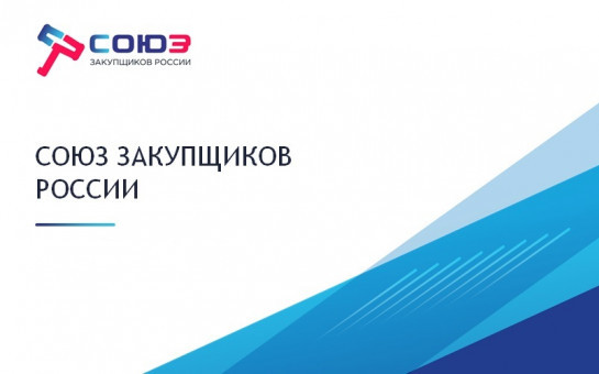 Союз закупщиков организует  «День поставщика»