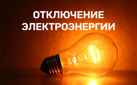 Плановое отключение электроэнергии