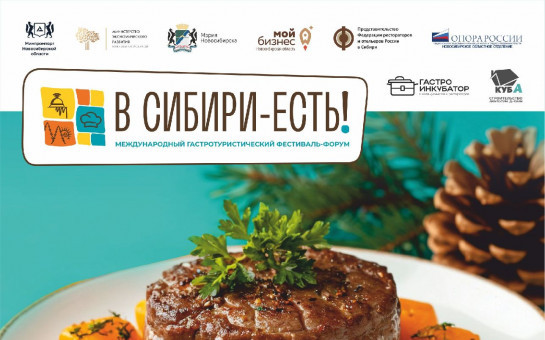 На этой неделе в Новосибирске пройдет международный фестиваль гастрономического туризма под названием «В Сибири – есть!»