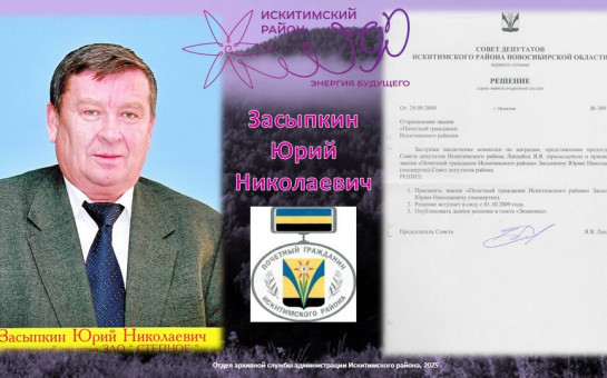 «Искитимский район славен людьми – Почетные граждане района»:  Юрий Николаевич Засыпкин