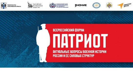 Всероссийский форум «Патриот» пройдет 4-5 декабря в Новосибирске